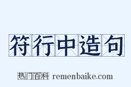 符行中造句是什么意思的图片